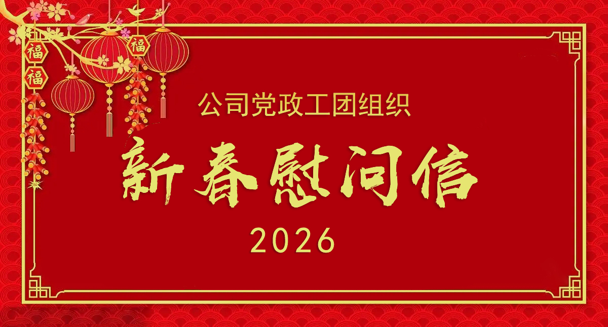 公司党政工团组织2026年新春慰问信
