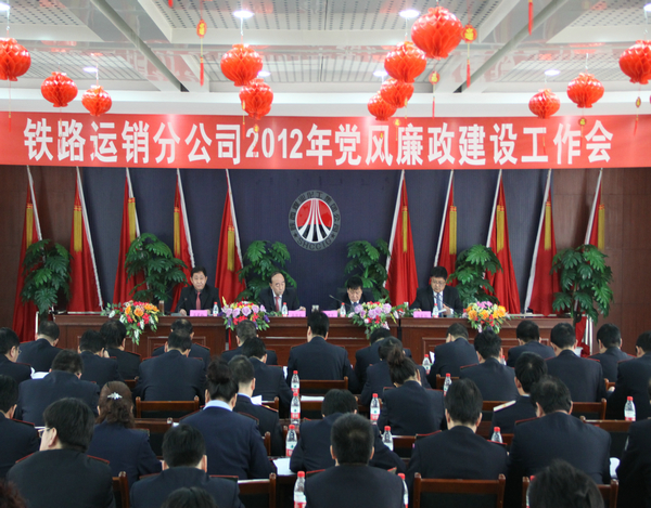2012年铁路运销分公司党风廉政工作会隆重召开 2012年铁路运销分公司党风廉政工作会隆重召开