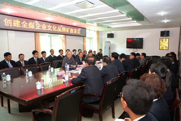 创建全煤企业文化品牌矿座谈会现场 创建全煤企业文化品牌矿座谈会现场