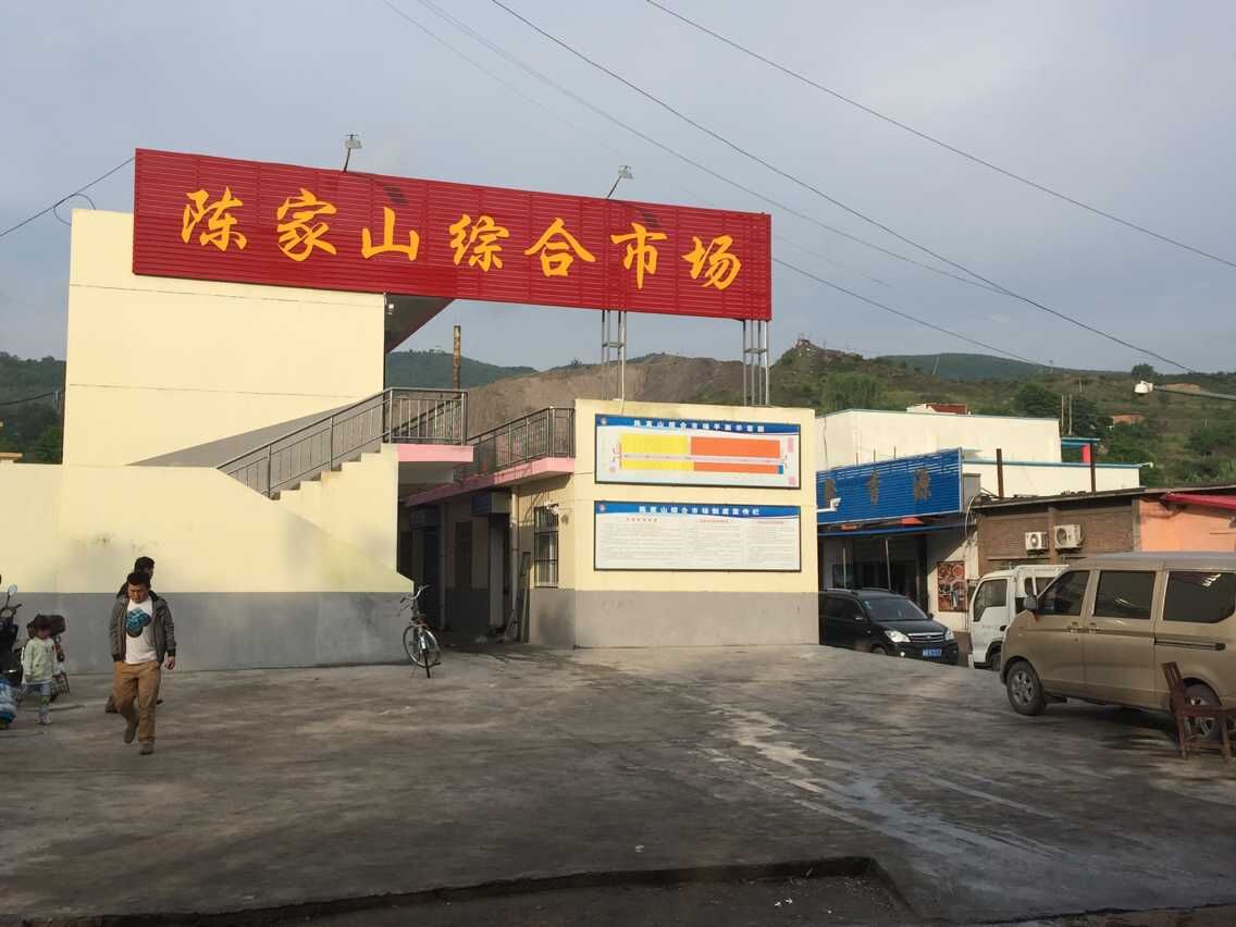 陈家山矿综合市场竣工投入使用