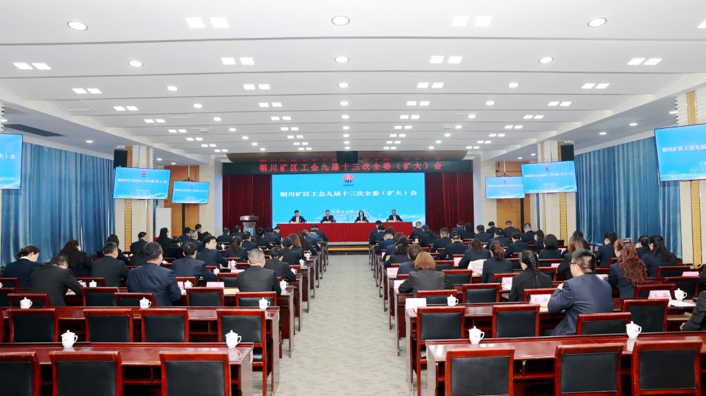 矿区工会召开九届十三次全委（扩大）会议