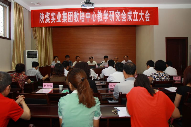 陕煤实业集团教培中心教学研究会成立大会会场