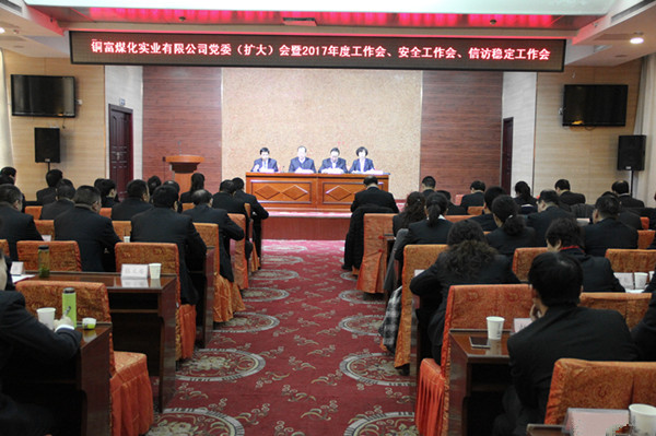 铜富公司召开2017年度工作会现场 铜富公司召开2017年度工作会现场
