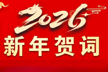 公司党政二〇二六年新年贺词