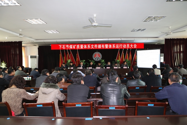 该矿质量管理体系文件发布暨体系运行动员大会现场 该矿质量管理体系文件发布暨体系运行动员大会现场