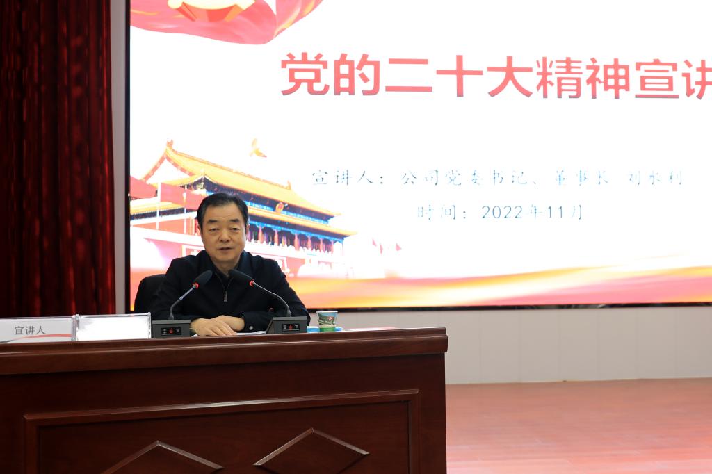 公司党委书记、董事长刘水利到玉华矿宣讲党的二十大精神