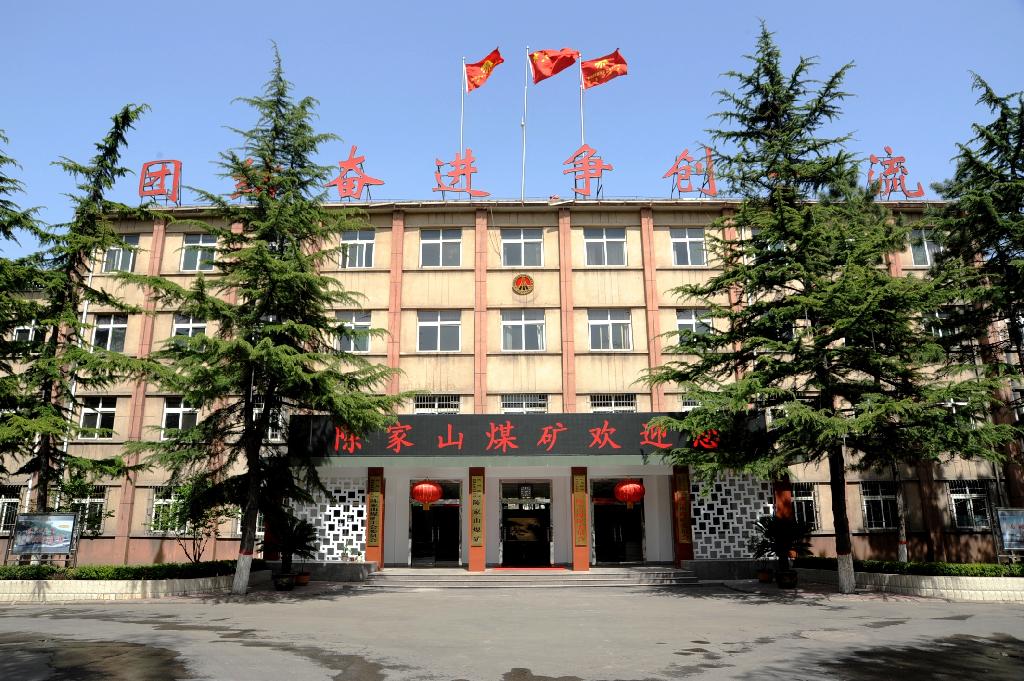 陈家山矿办公楼-铜川矿务局