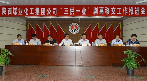 陕煤集团召开"三供一业"分离移交工作推进会
