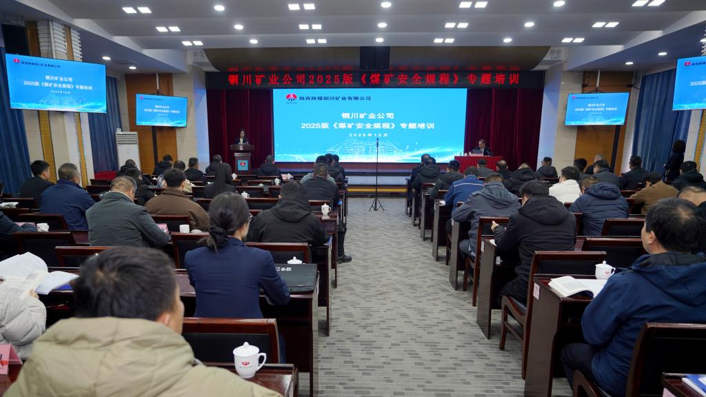 公司举办2025版《煤矿安全规程》专题培训