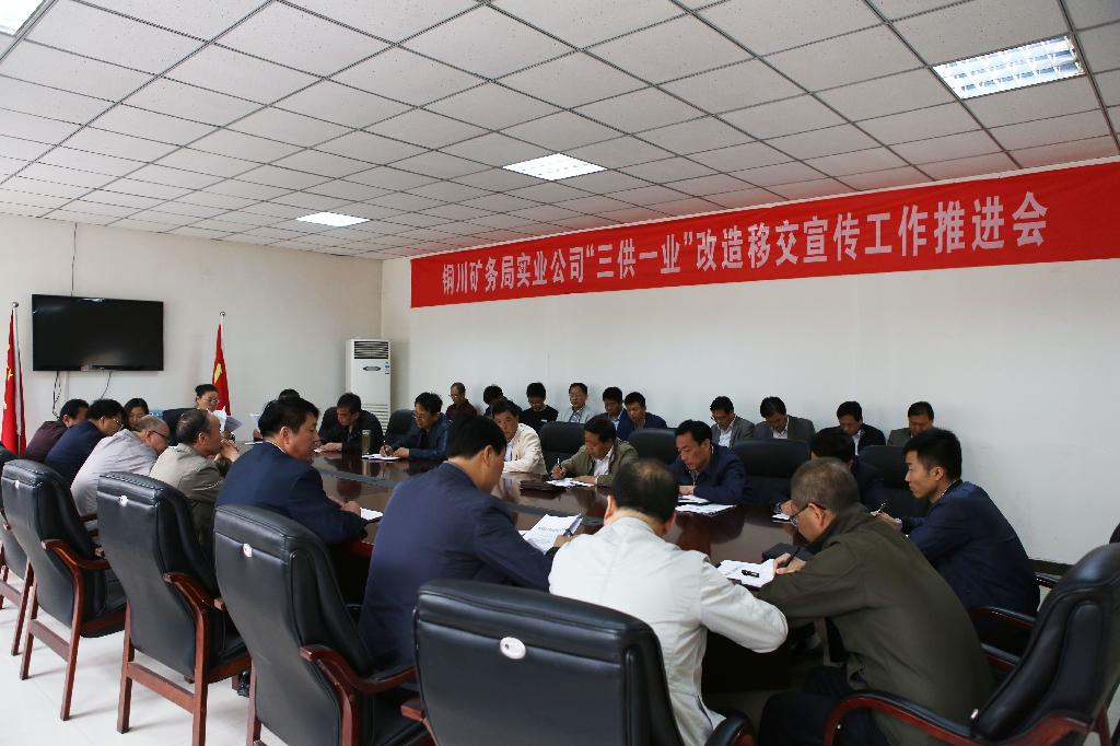三供一业会议照片 三供一业会议照片