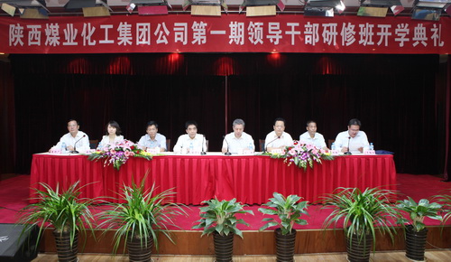 陕煤化集团2011年第一期中层管理人员研修班开班