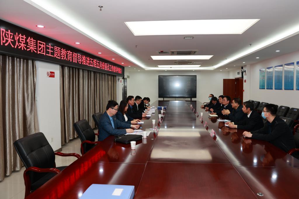 陕煤集团党委主题教育督导推进五组到公司开展督导考核工作
