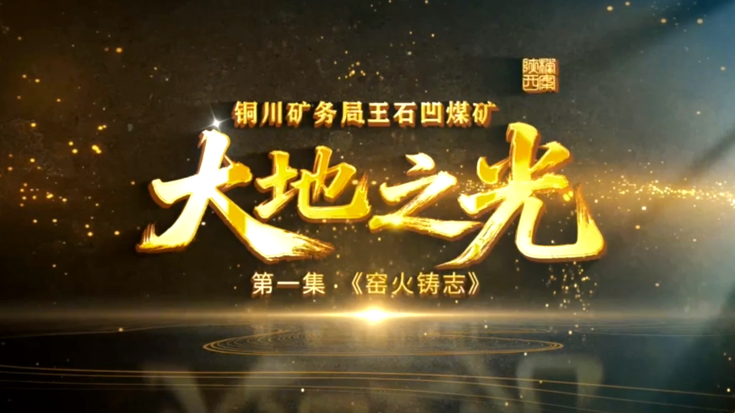 三集连播!公司王石凹煤矿奋斗故事登陆《三秦珍档·奋斗足迹》纪录片