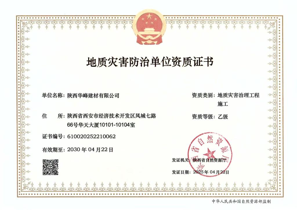 华峰公司获“地质灾害治理工程施工”资质