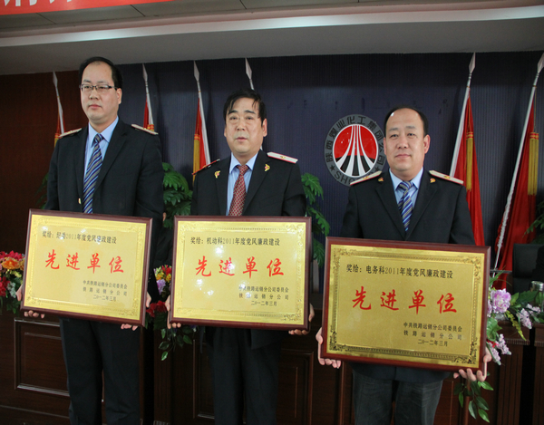 铁路运销分公司党风廉政先进单位 铁路运销分公司党风廉政先进单位