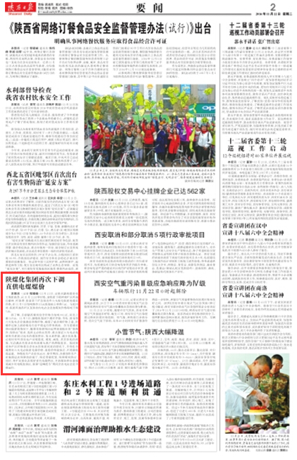 陕西日报：陕煤化集团再次下调直供电煤煤价