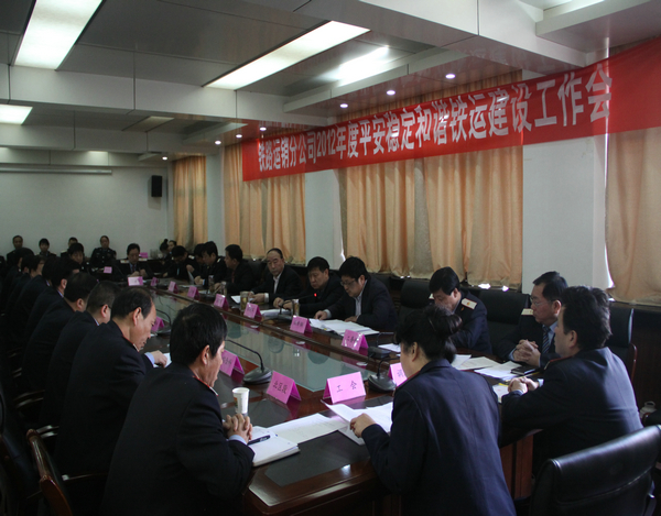 铁运分公司2012年平安稳定和谐铁运建设工作会现场