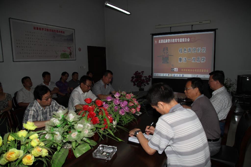 机电分公司举办反腐倡廉警示教育报告会 机电分公司举办反腐倡廉警示教育报告会