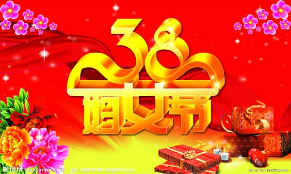 三八节快乐 三八节快乐