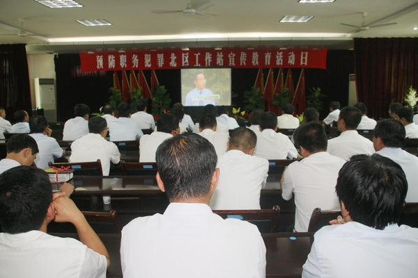 与会领导和广大党员干部共同观看了远离商业贿赂系列专题教育片 与会领导和广大党员干部共同观看了远离商业贿赂系列专题教育片