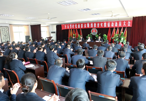 下石节矿党的群众路线教育实践活动动员大会现场 下石节矿党的群众路线教育实践活动动员大会现场