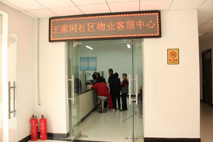 王家河社区智能收费服务业主零距离-铜川矿