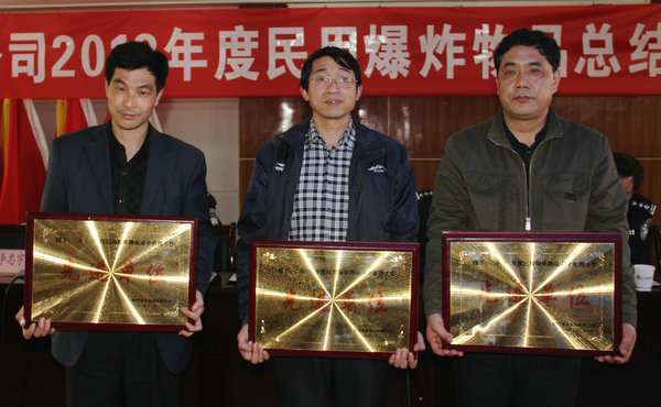 公司召开民爆物品总结表彰会暨安全管理工作会