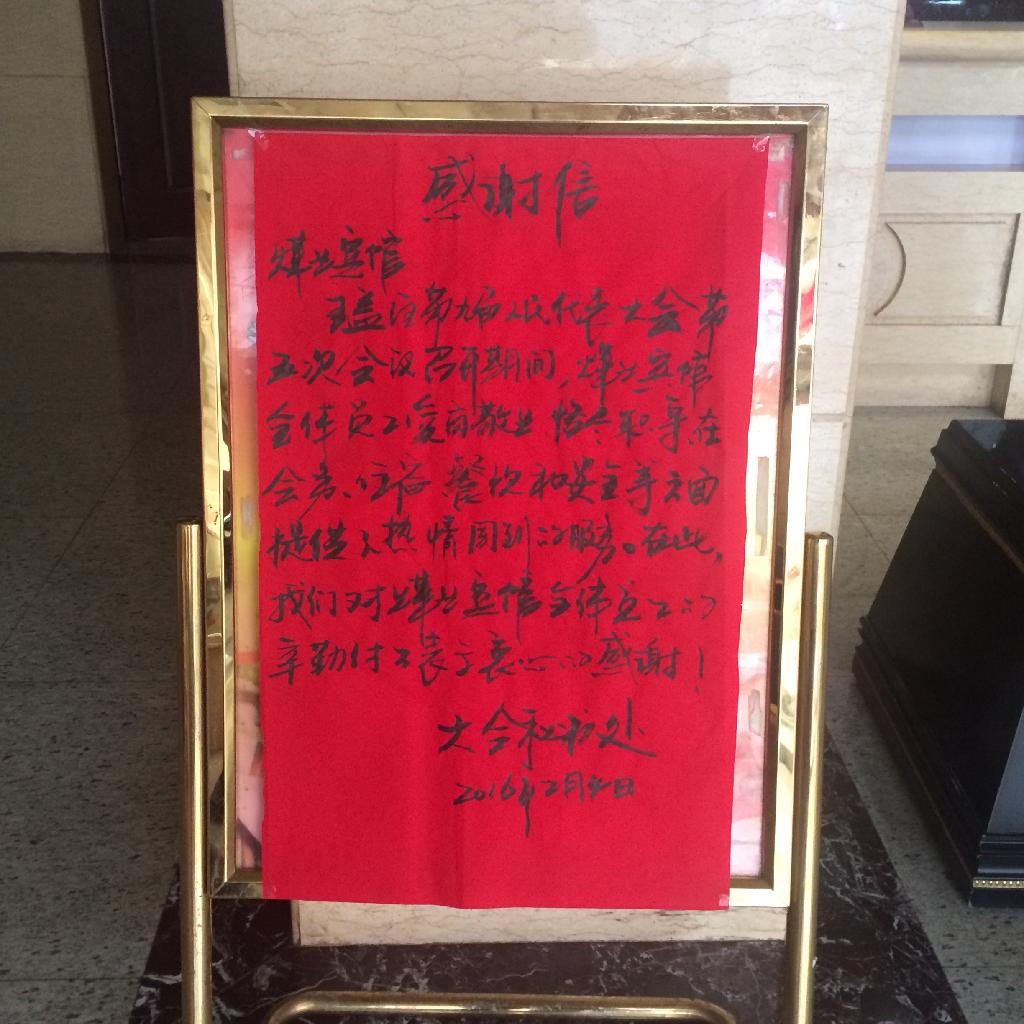 铜川煤业宾馆以感谢信为动力提升服务质量-铜