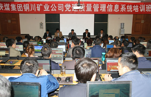 公司举办党建质量管理信息系统培训班-铜川矿